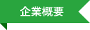 企業概要